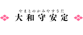 大和守安定