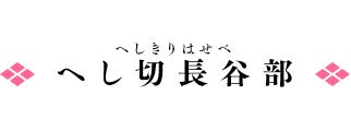 へし切長谷部