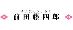 前田藤四郎