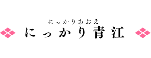 にっかり青江