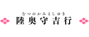 陸奥守吉行