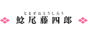 鯰尾藤四郎