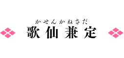 歌仙兼定