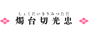 燭台切光忠