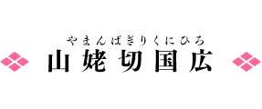 山姥切国広