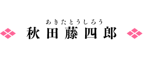 秋田藤四郎