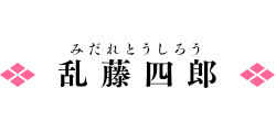 乱藤四郎