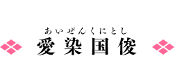 愛染国俊