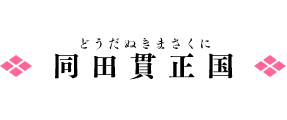 同田貫正国