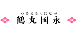 鶴丸国永