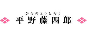 平野藤四郎