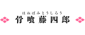 骨喰藤四郎