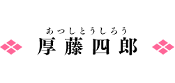 厚藤四郎