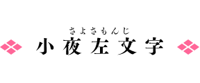 小夜左文字