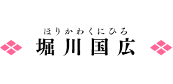 堀川国広