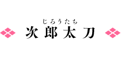 次郎太刀