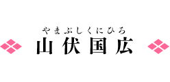 山伏国広