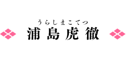 浦島虎徹