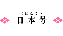 日本号