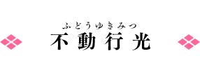 不動行光