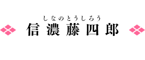 信濃藤四郎