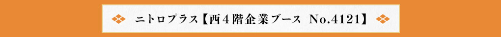 ニトロプラス【西４階企業ブース No.4121】