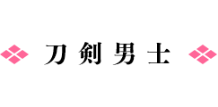 刀剣男士