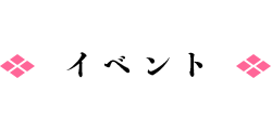 イベント