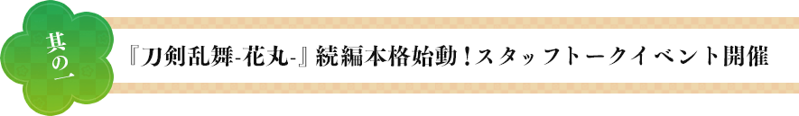 【其の一】『刀剣乱舞-花丸-』続編本格始動！スタッフトークイベント開催