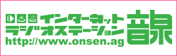 インターネットラジオステーション音泉