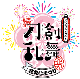 スペシャルイベント 花丸◎日和！